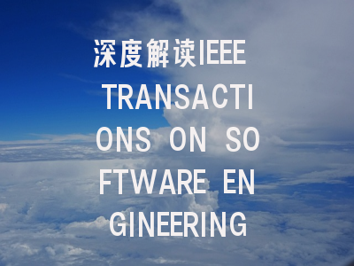 深度解读IEEE TRANSACTIONS ON SOFTWARE ENGINEERING：投...