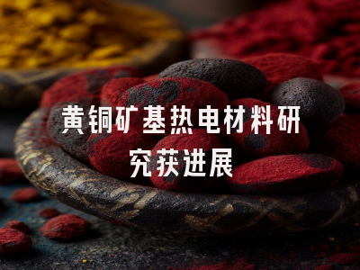 黄铜矿基热电材料研究获进展