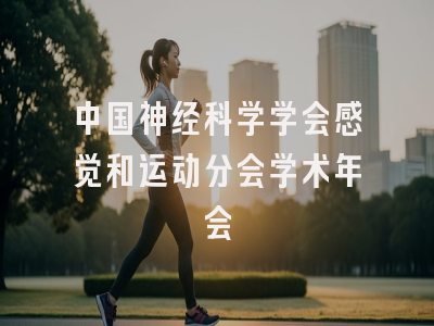 中国神经科学学会感觉和运动分会学术年会