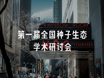 第一届全国种子生态学术研讨会