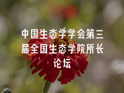 中国生态学学会第三届全国生态学院所长论坛
