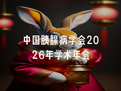 中国胰腺病学会2026年学术年会