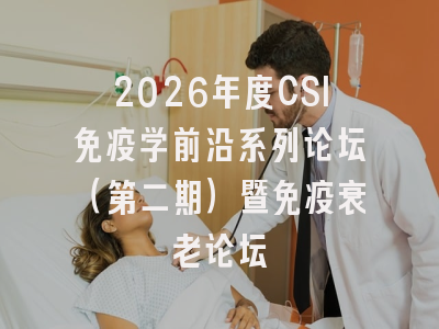 2026年度CSI免疫学前沿系列论坛(第二期)暨免疫衰老论坛