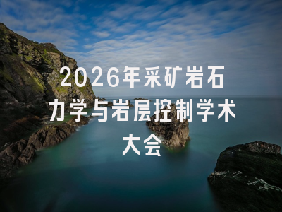 2026年采矿岩石力学与岩层控制学术大会