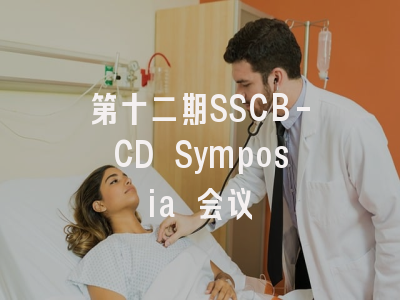 第十二期SSCB-CD Symposia 会议