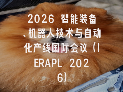 2026 智能装备、机器人技术与自动化产线国际会议（IERAPL 2026）