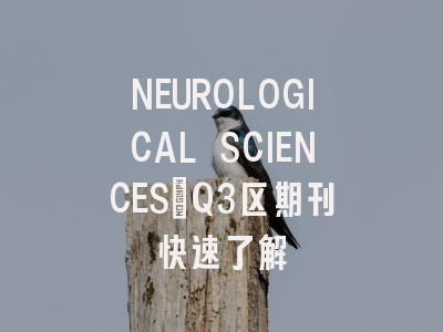 NEUROLOGICAL SCIENCES：Q3区期刊快速了解
