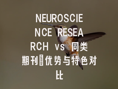 NEUROSCIENCE RESEARCH vs 同类期刊：优势与特色对比