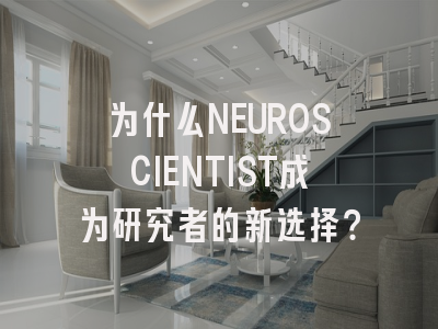 为什么NEUROSCIENTIST成为研究者的新选择？