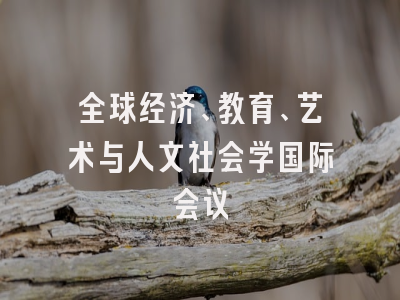 全球经济、教育、艺术与人文社会学国际会议