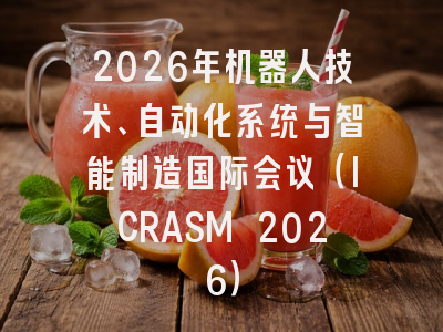 2026年机器人技术、自动化系统与智能制造国际会议（ICRASM 2026）