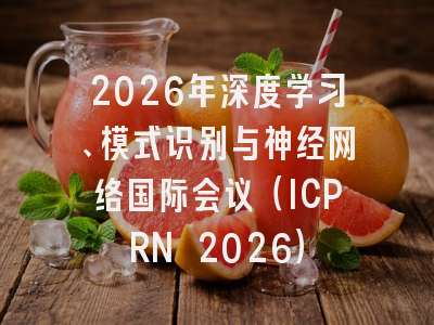 2026年深度学习、模式识别与神经网络国际会议(ICPRN 2026)