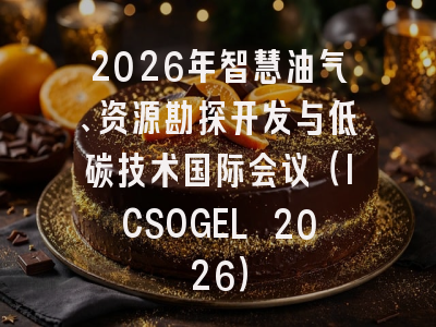 2026年智慧油气、资源勘探开发与低碳技术国际会议（ICSOGEL 2026）