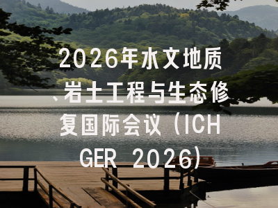 2026年水文地质、岩土工程与生态修复国际会议（ICHGER 2026）