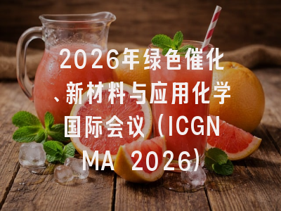 2026年绿色催化、新材料与应用化学国际会议(ICGNMA 2026)