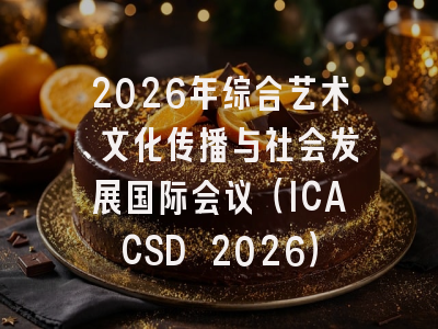 2026年综合艺术、文化传播与社会发展国际会议（ICACSD 2026）