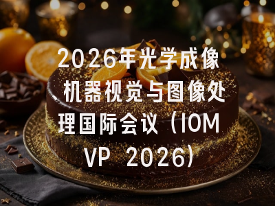 2026年光学成像、机器视觉与图像处理国际会议(IOMVP 2026)