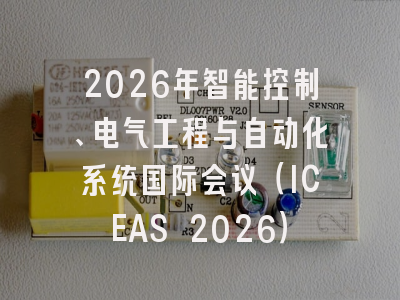 2026年智能控制、电气工程与自动化系统国际会议（ICEAS 2026）