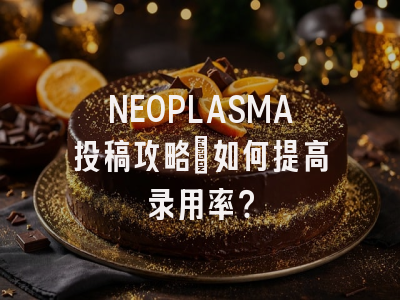 NEOPLASMA投稿攻略：如何提高录用率？