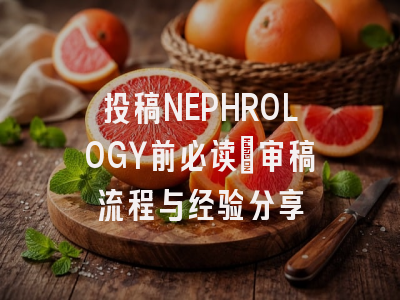 投稿NEPHROLOGY前必读：审稿流程与经验分享