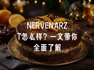 NERVENARZT怎么样?一文带你全面了解