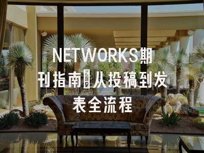 NETWORKS期刊指南：从投稿到发表全流程