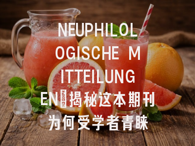 NEUPHILOLOGISCHE MITTEILUNGEN：揭秘这本期刊为何受学者青睐