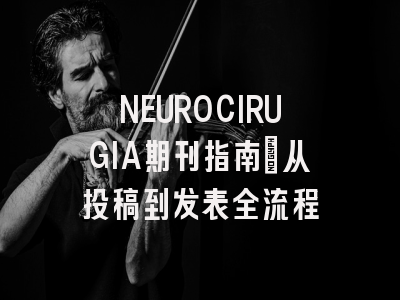 NEUROCIRUGIA期刊指南：从投稿到发表全流程