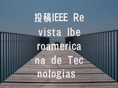 投稿IEEE Revista Iberoamericana de Tecnologias de...