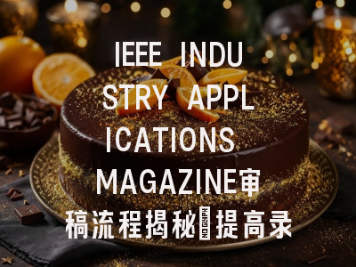 IEEE INDUSTRY APPLICATIONS MAGAZINE审稿流程揭秘：提高录用率的关键