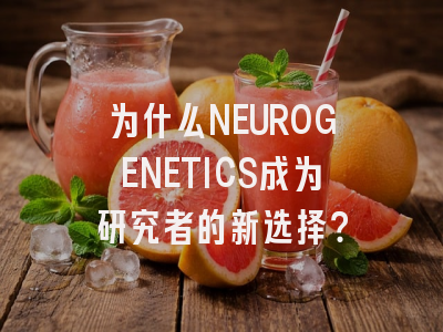 为什么NEUROGENETICS成为研究者的新选择？