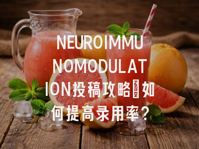 NEUROIMMUNOMODULATION投稿攻略：如何提高录用率？