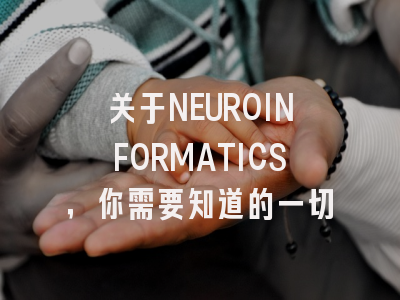 关于NEUROINFORMATICS，你需要知道的一切