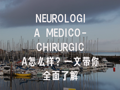 NEUROLOGIA MEDICO-CHIRURGICA怎么样？一文带你全面了解
