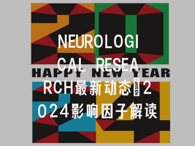 NEUROLOGICAL RESEARCH最新动态：2024影响因子解读