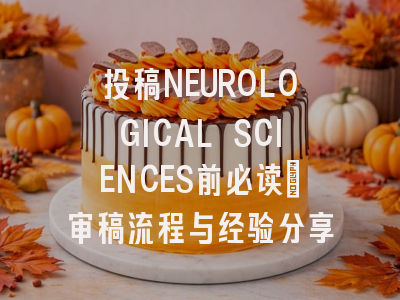投稿NEUROLOGICAL SCIENCES前必读：审稿流程与经验分享