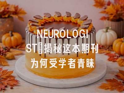 NEUROLOGIST：揭秘这本期刊为何受学者青睐