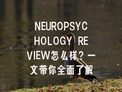 NEUROPSYCHOLOGY REVIEW怎么样？一文带你全面了解