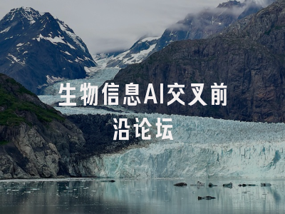 生物信息AI交叉前沿论坛