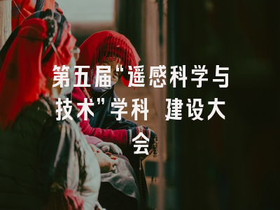 第五届“遥感科学与技术”学科 建设大会