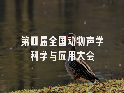 第四届全国动物声学科学与应用大会