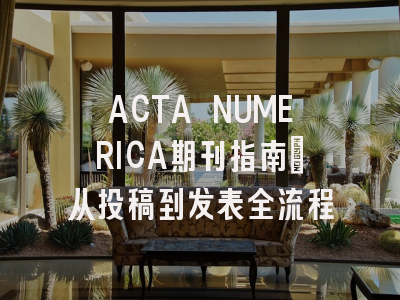 ACTA NUMERICA期刊指南:从投稿到发表全流程