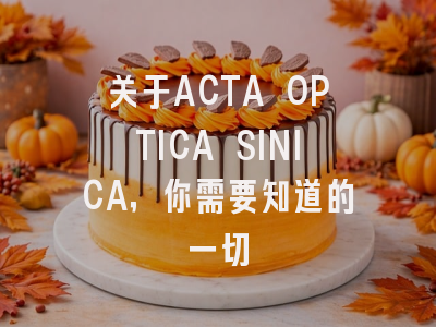 关于ACTA OPTICA SINICA，你需要知道的一切