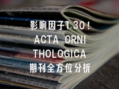 影响因子1.30！ACTA ORNITHOLOGICA期刊全方位分析