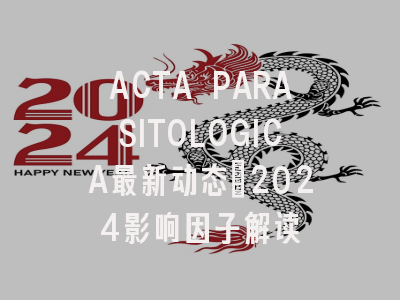 ACTA PARASITOLOGICA最新动态:2024影响因子解读