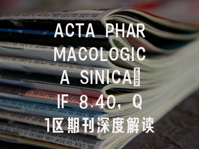 ACTA PHARMACOLOGICA SINICA:IF 8.40,Q1区期刊深度解读