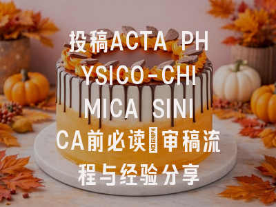 投稿ACTA PHYSICO-CHIMICA SINICA前必读:审稿流程与经验分享