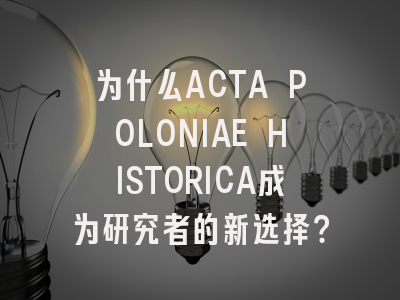 为什么ACTA POLONIAE HISTORICA成为研究者的新选择？