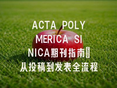 ACTA POLYMERICA SINICA期刊指南：从投稿到发表全流程