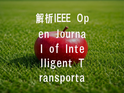 解析IEEE Open Journal of Intelligent Transportati...